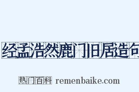 经孟浩然鹿门旧居造句是什么意思的图片